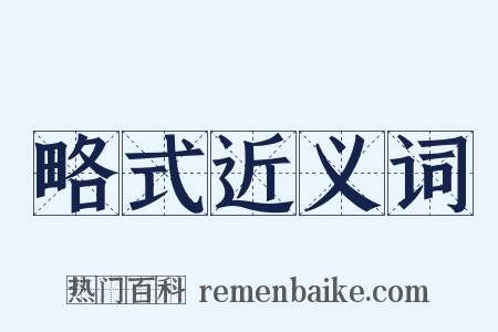 略式近义词是什么意思的图片